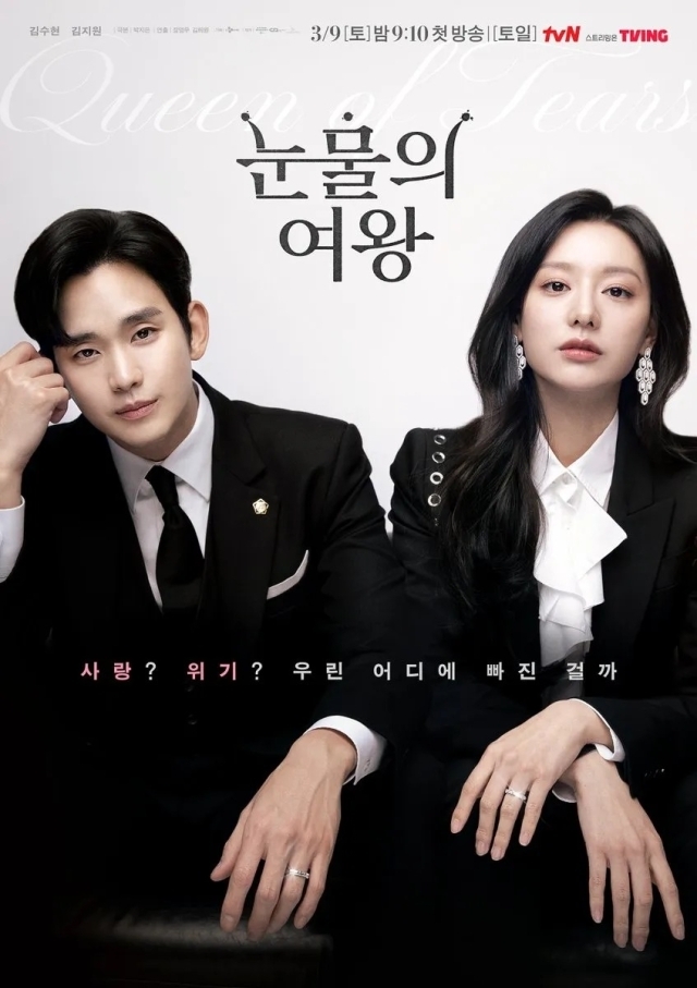 tvN '눈물의 여왕' 포스터. / tvN