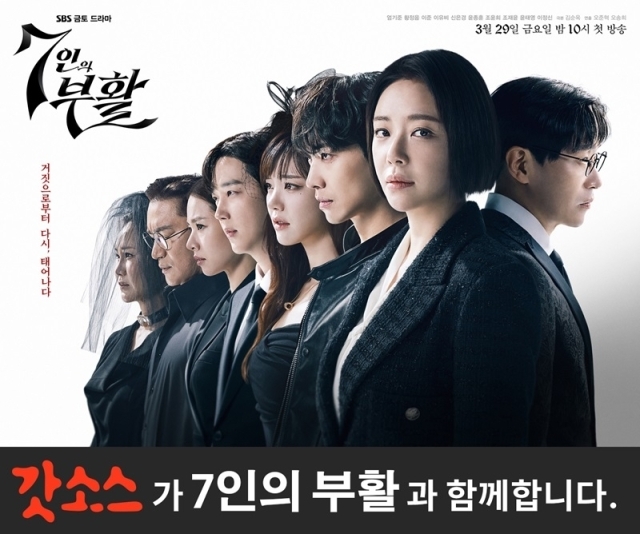 SBS드라마 '7인의 부활' 제작 지원에 나선 갓소스 / 갓소스