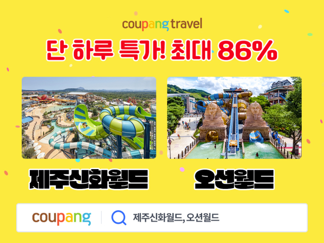 쿠팡, 와우회원 ‘제주신화월드·오션월드’ 상품 최대 86% 할인. /쿠팡