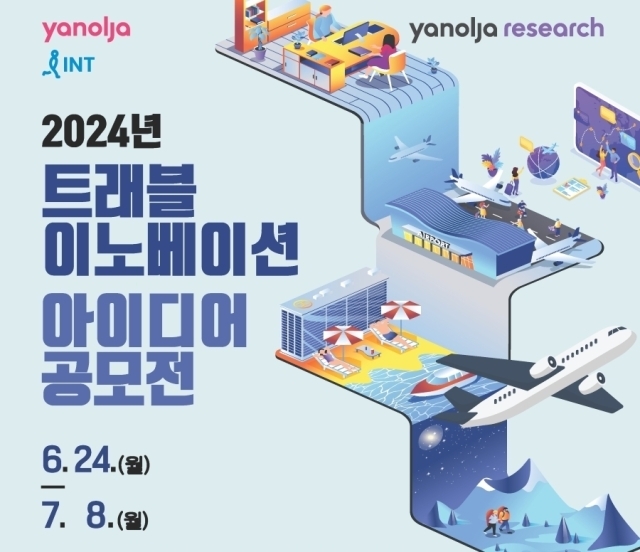 야놀자리서치, 2024 트래블 이노베이션 아이디어 공모전 개최. /야놀자