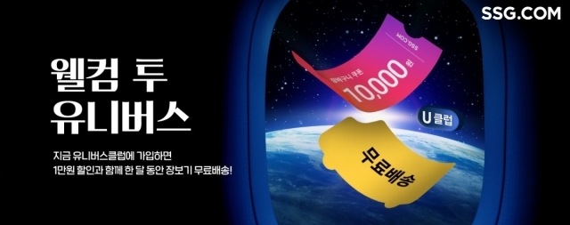 SSG닷컴, 멤버십 무료 카드 꺼냈다...‘신세계 유니버스’ 3개월 무료
