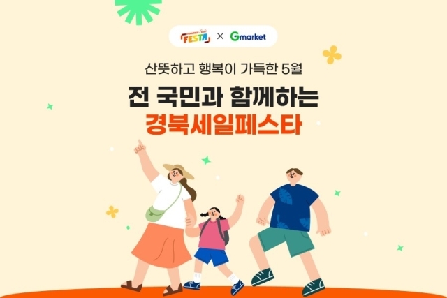 G마켓, ‘경북세일페스타’ 참여…연말까지 2000여 상품 특가. /G마켓