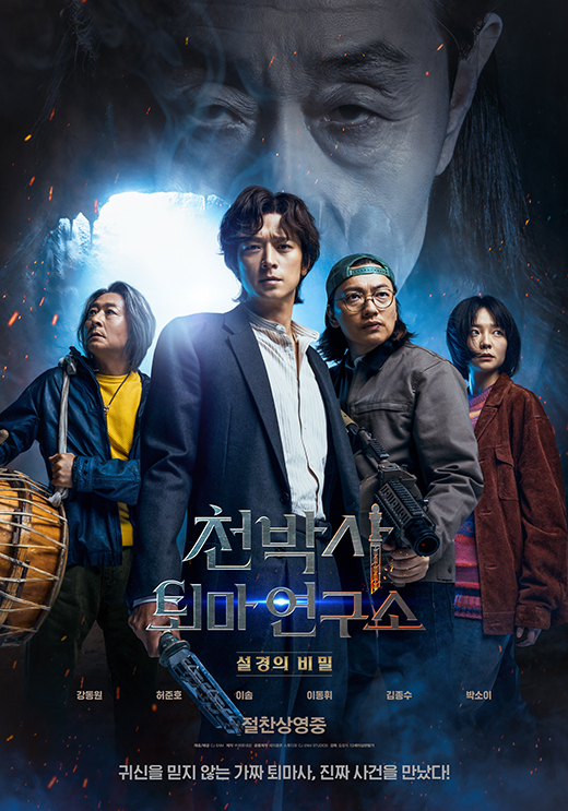 영화 '천박사 퇴마 연구소: 설경의 비밀' 포스 / CJ ENM