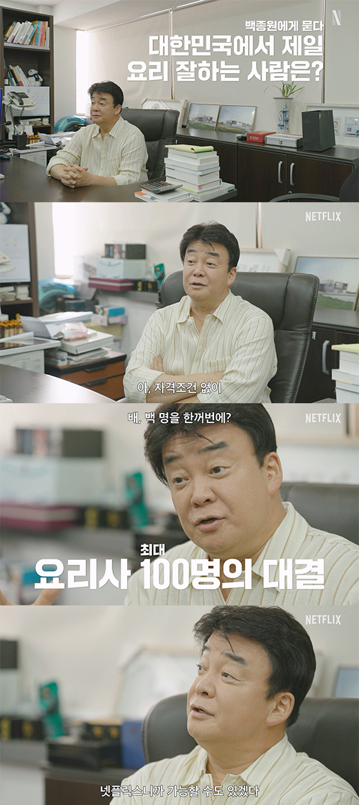 백종원 / 넷플릭스