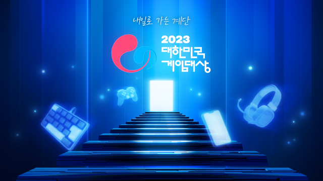 ‘2023 대한민국 게임대상’이 오는 11월 15일 부산에서 개최된다./한국게임산업협회