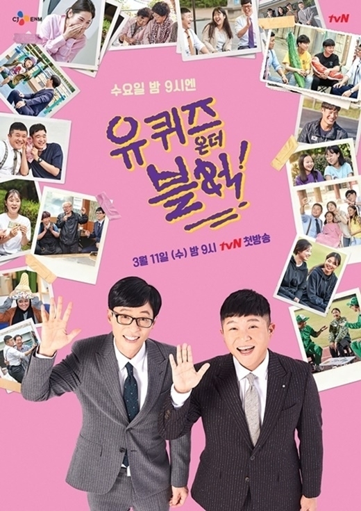 케이블채널 tvN '유 퀴즈 온 더 블럭' 포스터. / tvN