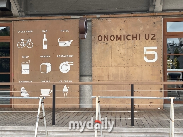 오노미치 U2/이지혜 기자