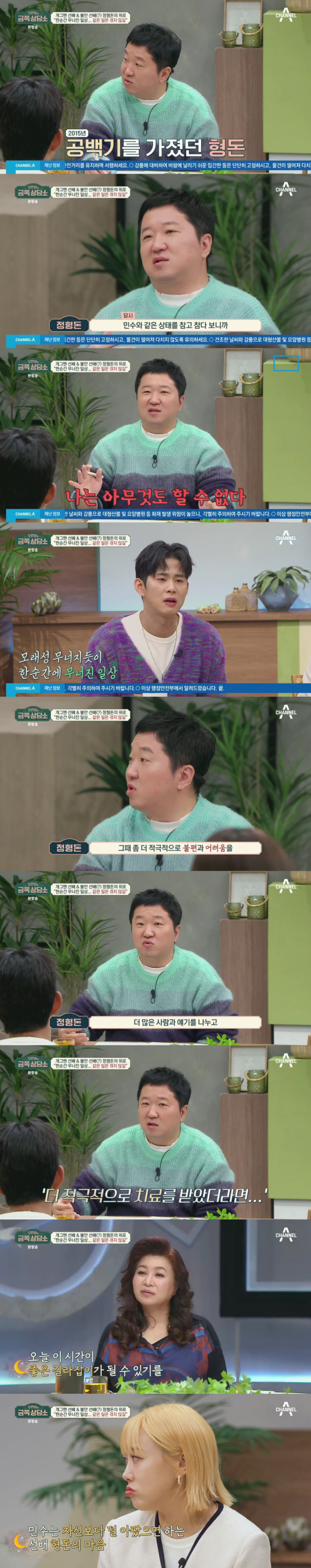 후배 손민수에게 자신의 불안 경험담을 공개하며 진심어린 조언을 한 개그맨 정형돈/종합편성채널 채널A 