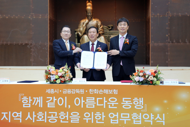 한화손해보험이 4일 세종시청에서 세종시, 금융감독원과 함께 지역 사회공헌을 위한 ‘함께 같이, 아름다운 동행’ 협약을 체결했다./한화손해보험