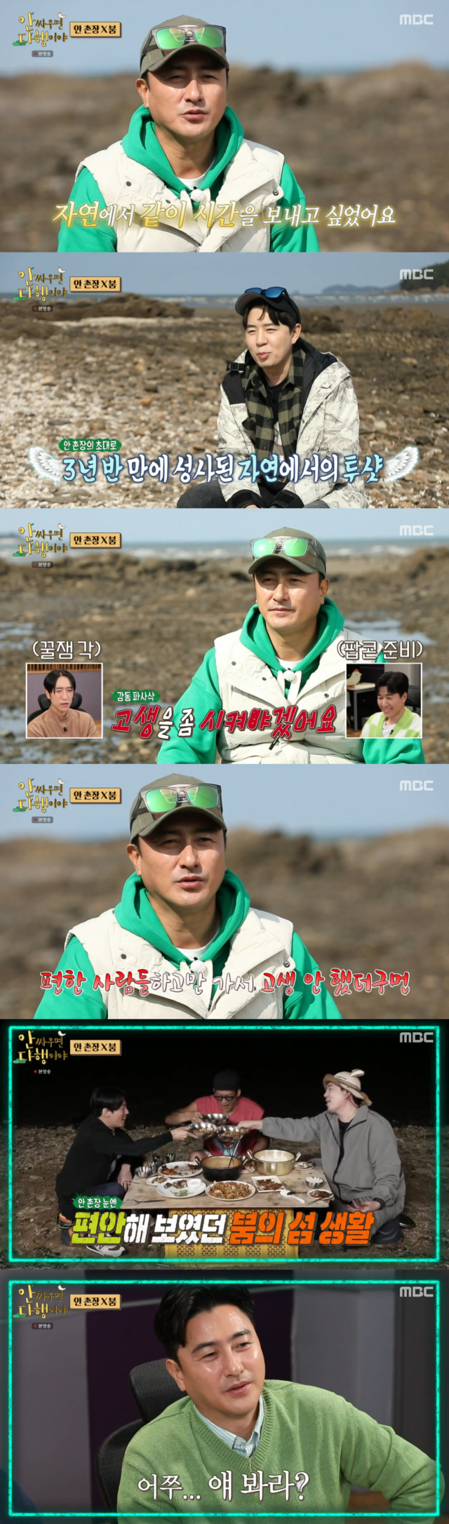 방송인 붐과 3년 반 만에 무인도를 찾은 이유를 공개한 축구 국가대표 출신 방송인 안정환/MBC 예능프로그램 