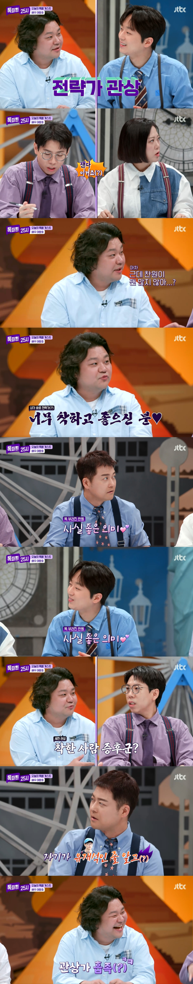 트로트 가수 이찬원의 관상을 공개한 배우 태항호/종합편성채널 JTBC 