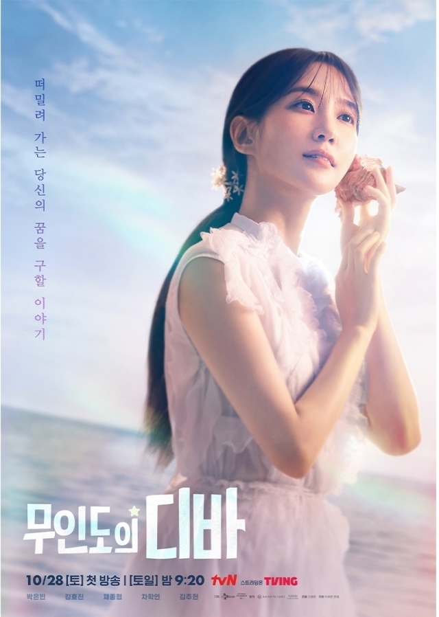 tvN 토일드라마 '무인도의 디바' 포스터. / tvN