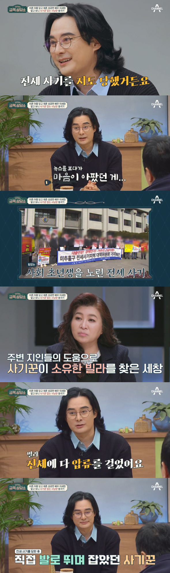 전세 사기 피해를 입은 스타 배우 이세창./채널A 