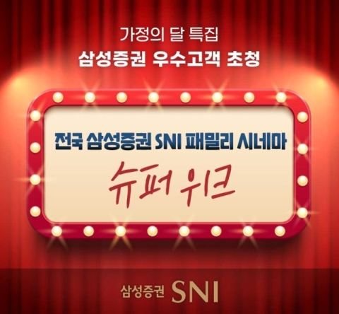 SNI 패밀리 시네마 슈퍼위크/삼성증권
