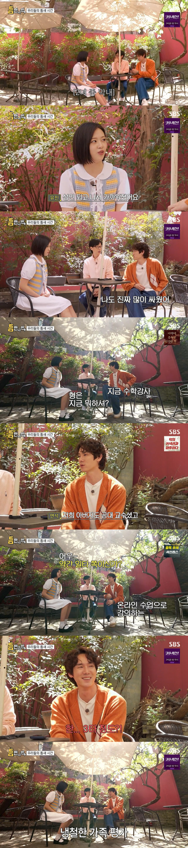 집안을 공개한 배우 유연석./SBS 예능 프로그램 