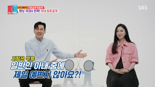 펜싱 금메달리스트 구본길, 전 항공 승무원 박은주 부부./SBS 예능 프로그램 