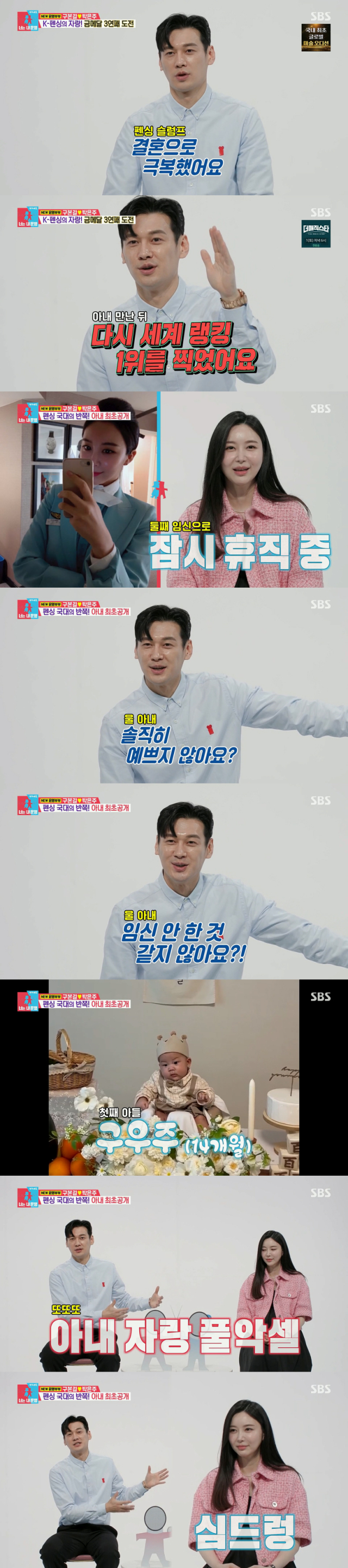 펜싱 금메달리스트 구본길, 전 항공 승무원 박은주 부부./SBS 예능 프로그램 