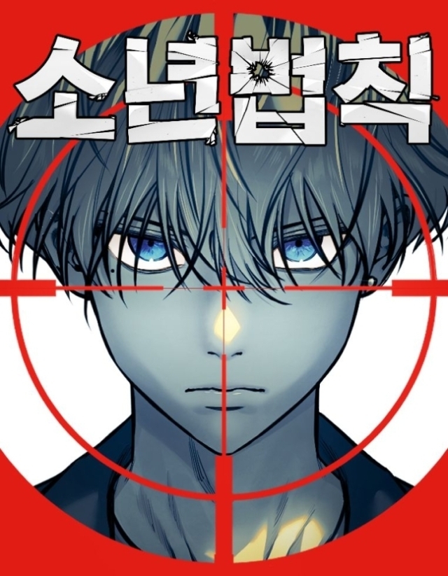 소년법칙/더그림엔터테인먼트