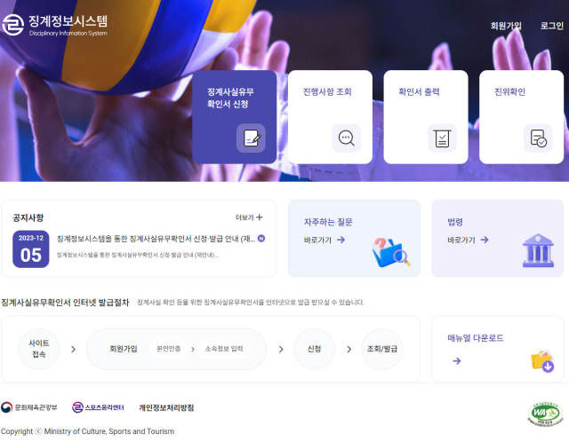 징계정보시스템. /스포츠윤리센터 제공