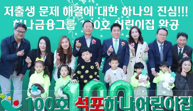 하나금융그룹은 지난달 31일 경상북도 봉화군에서 ‘국공립 석포하나어린이집’ 개원식을 열었다. 함영주 하나금융그룹 회장(뒷줄 왼쪽에서 다섯번째)과 박현국 봉화군수(뒷줄 왼쪽에서 네번째)./하나금융그룹