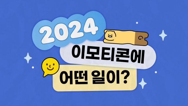 카카오는 카카오 이모티콘이 출시 13주년을 맞이해 누적 개별 이모티콘 수는 약 70만개이며, 누적 발신량은 2800억건을 돌파했다. /카카오