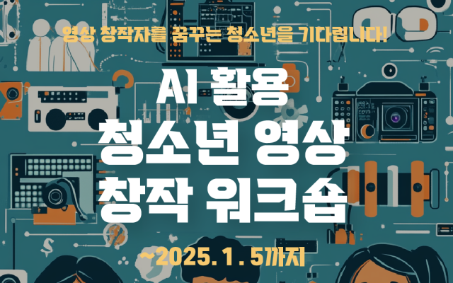 스마일게이트 퓨처랩 재단은 AI(인공지능) 활용 청소년 창작 워크숍 참가자를 모집한다. /스마일게이트