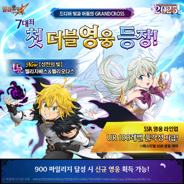 넷마블은 <일곱 개의 대죄: 그랜드 크로스>에서 ‘뉴 이어 페스티벌 2025’ 업데이트를 진행했다. /넷마블