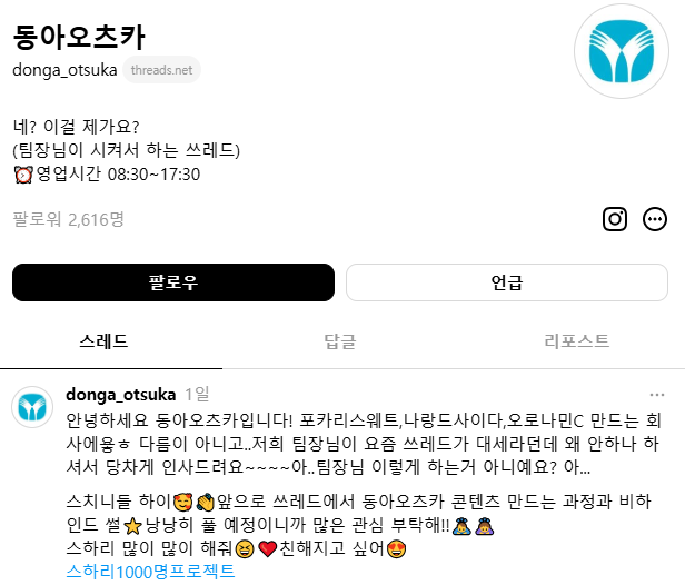 동아오츠카의 스레드 공식 계정. /동아오츠카