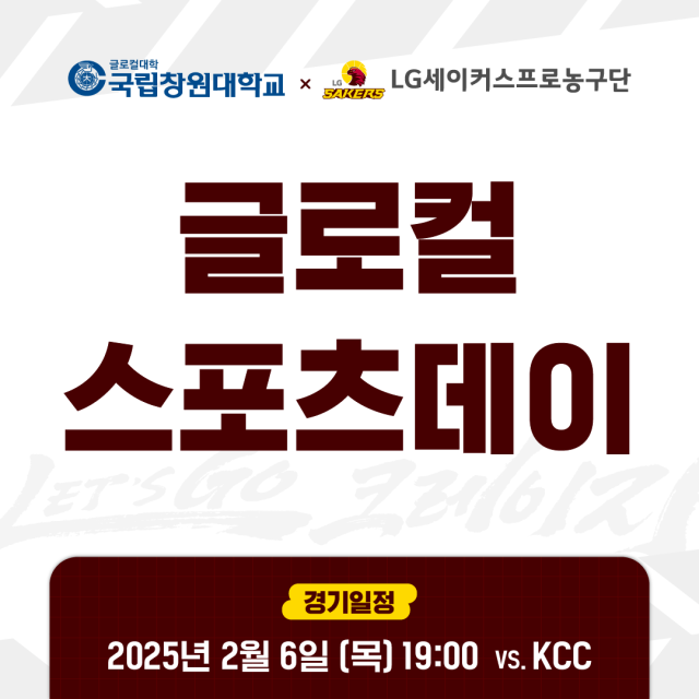 LG, 국립창원대와 업무협약/LG 세이커스