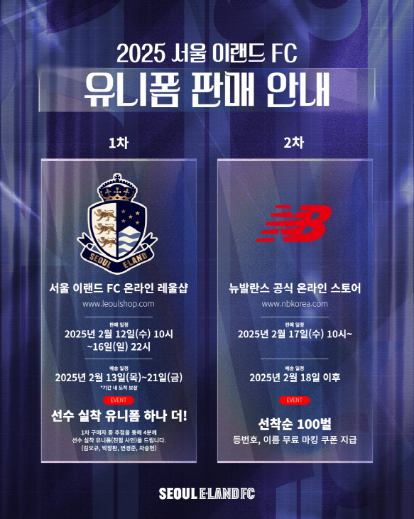 서울 이랜드, 2025 유니폼 판매 일정./서울 이랜드