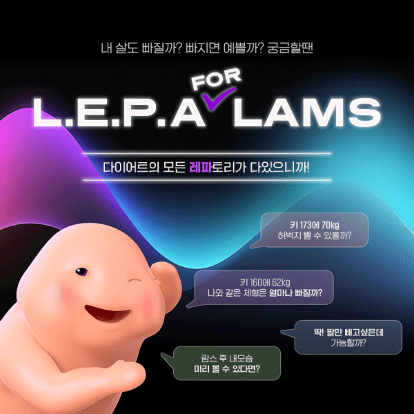  365mc는 지방추출주사 람스의 추출 보틀 수 200만 돌파 기념 람스 효과 예측 시스템 ‘람스 L.E.P.A’를 런칭했다. /365mc