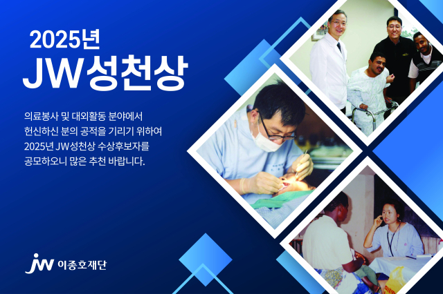 JW중외제약의 공익재단인 JW이종호재단은 2025 JW성천상 수상 후보자를 공모한다. /JW홀딩스