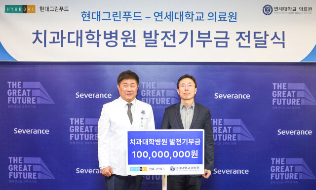 19일 서울 서대문구 연세대학교 의료원 의료원장실에서 김해곤 현대그린푸드 전략기획실장(오른쪽)과 안형준 연세대 치과대학병원장이 ‘치과대학병원 발전기부금 전달식’을 마치고 기념사진을 촬영하고 있다. /현대그린푸드