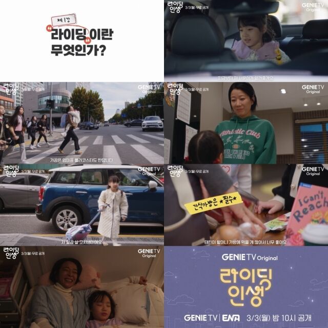 지니 TV 오리지널 드라마 ‘라이딩 인생’