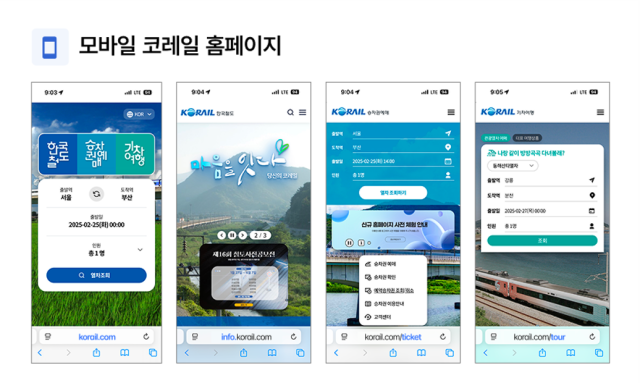 새로운 코레일 홈페이지 모바일 접속 화면./코레일