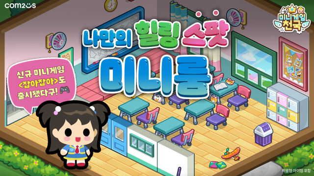 컴투스는 모바일 캐주얼 게임 <미니게임천국>에 ‘미니룸’을 포함해 원작 시리즈에서 인기를 끌었던 콘텐츠를 선보였다. /컴투스