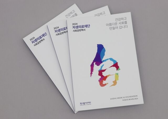 자생의료재단이 지난해 사회공헌활동 성과를 담은 ‘2024 사회공헌백서’를 발간했다. /자생의료재단