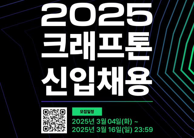 크래프톤은 게임 제작과 퍼블리싱, AI(인공지능) 분야 신입 사원 채용을 실시한다