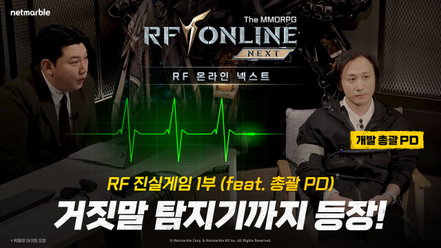 넷마블이 올해 첫 신작 <RF 온라인 넥스트>의 출시를 앞두고 이용자 소통 콘텐츠 ‘RF 진실게임 1부’ 영상을 공개했다. /넷마블