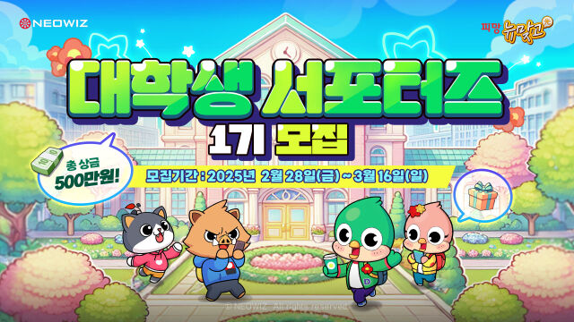 네오위즈는 자사가 서비스 중인 보드게임 <피망 뉴맞고>가 대학생 서포터즈 1기를 모집한다. /네오위즈