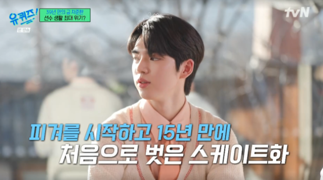 피겨 스케이팅 선수 차준환이 부상으로 고생했던 아픔을 털어놨다. / tvN 