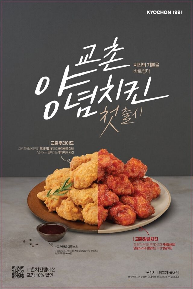 신제품 교촌양념치킨과 교촌후라이드치킨. /교촌에프앤비