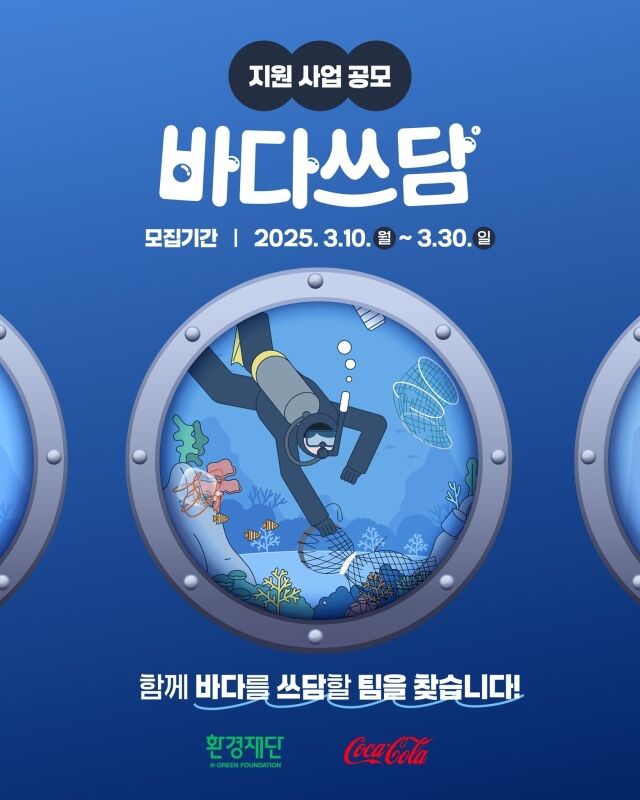 한국 코카-콜라, ‘2025 바다쓰담 캠페인’ 참가팀 모집. /한국 코카-콜라