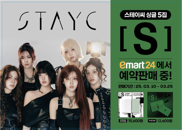 이마트24, 걸그룹 ‘스테이씨’ 싱글 5집 단독 판매. /이마트24
