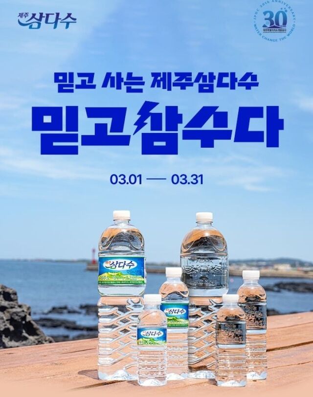 창립 30주년 ‘믿고삼수다’ 브랜드 기획전. /제주삼다수