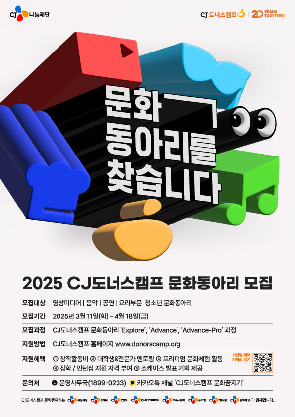CJ도너스캠프, ‘2025년 문화동아리’ 참가팀 모집. /CJ나눔재단