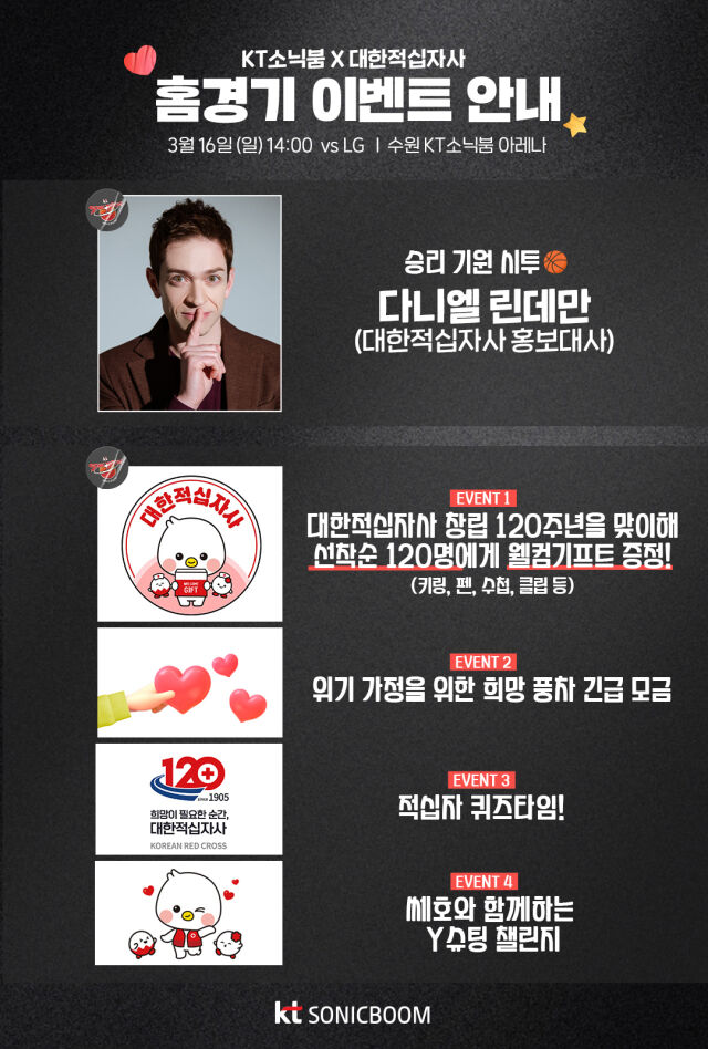 KT 적십자데이/KT 소닉붐