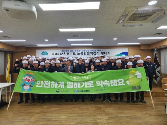고용노동부 경기지청(지청장 오기환)과 안전보건공단 경기지역본부(송석진 본부장)는 14일 경기도와 공동으로 ‘노동안전 지킴이 발대식’ 행사에서 안전활동 강화 및 안전문화 확산을 위해 ‘2025 안전문화 실천 선언식 및 안전문화 확산 캠페인’을 진행했다고 밝혔다./안전보건공단 경기지역본부
