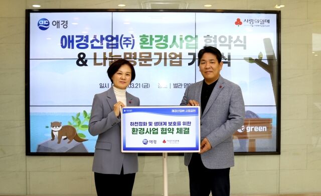 21일 서울시 중구 서울 사랑의열매 회관에서 열린 하천정화 및 생태계 보호를 위한 환경 지원 업무협약식에서 박진우 애경산업 상무(오른쪽)와 신혜영 서울 사랑의열매 사무처장이 기념촬영을 하고 있다. /애경산업