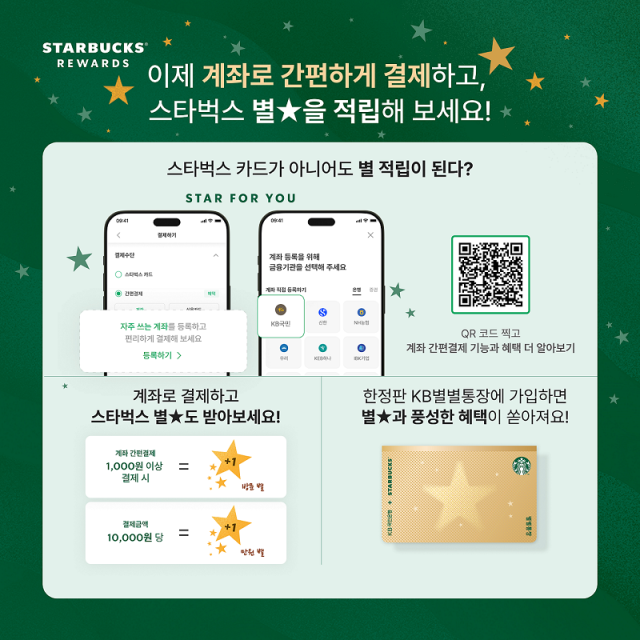 스타벅스, KB국민은행과 ‘계좌 간편결제’ 서비스 도입. /스타벅스 코리아